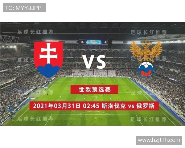 俄罗斯与斯洛伐克足球赛预测比分分析及胜负走势探讨 俄罗斯与斯洛伐克足球赛预测比分分析及胜负走势探讨